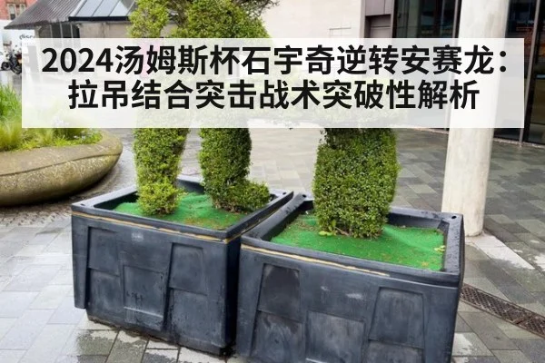 2024汤姆斯杯石宇奇逆转安赛龙：拉吊结合突击战术突破性解析